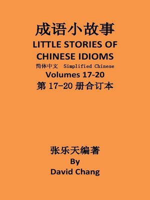 cover image of 成语小故事简体中文版第17-20册合订本 LITTLE STORIES OF CHINESE IDIOMS 17-20